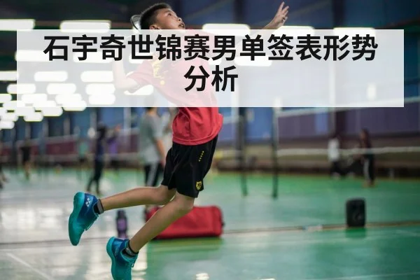 石宇奇世锦赛男单签表形势分析