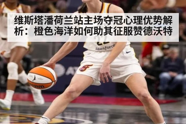 维斯塔潘荷兰站主场夺冠心理优势解析:橙色海洋如何助其征服赞德沃特