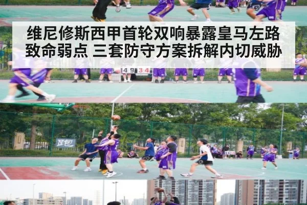 维尼修斯西甲首轮双响暴露皇马左路致命弱点 三套防守方案拆解内切威胁