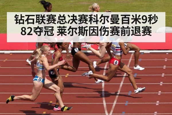 钻石联赛总决赛科尔曼百米9秒82夺冠 莱尔斯因伤赛前退赛