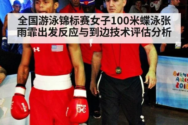 全国游泳锦标赛女子100米蝶泳张雨霏出发反应与到边技术评估分析