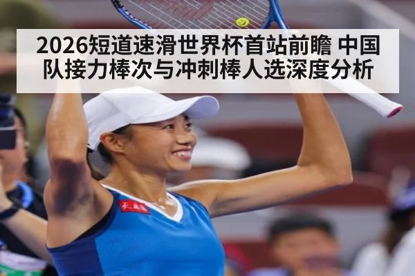2026短道速滑世界杯首站前瞻 中国队接力棒次与冲刺棒人选深度分析